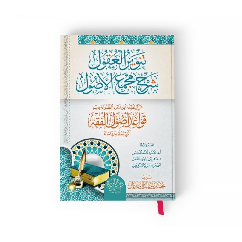 تنوير العقول شرح مجمع الاصول