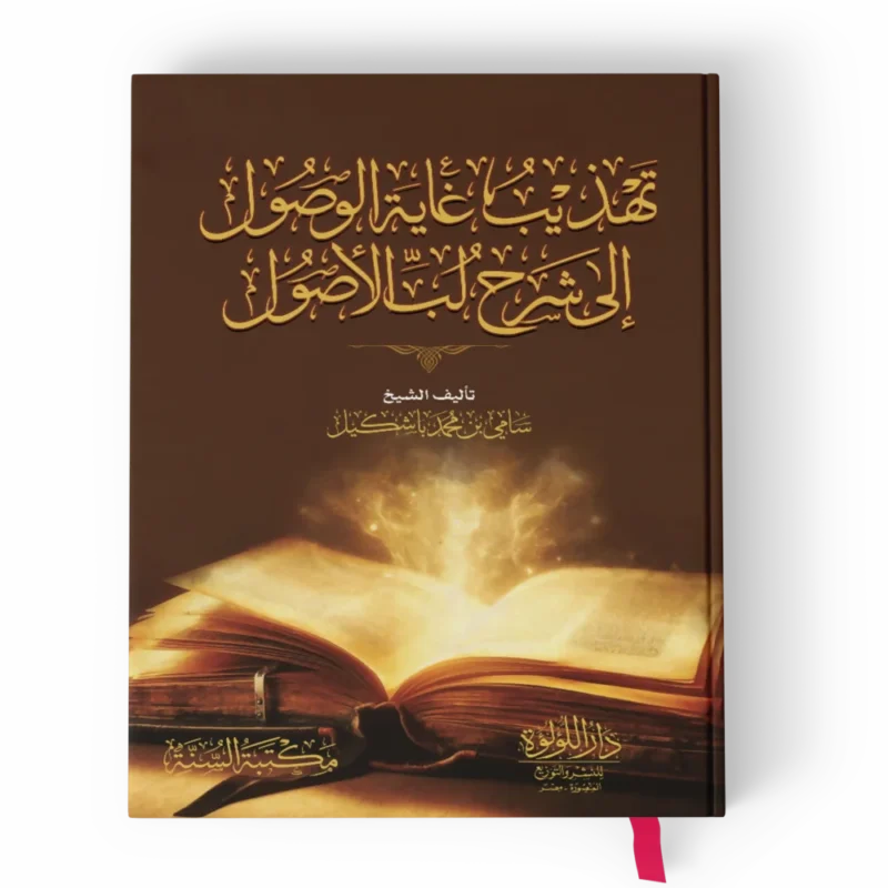 تهذيب غاية الوصول إلى شرح لب الأصول