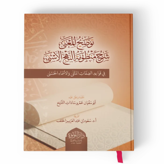 توضيح المعني_result توضيح المعنى شرح منظومة النهج الاسنى (في قواعد الصفات المثلى والاسماء الحسنى)