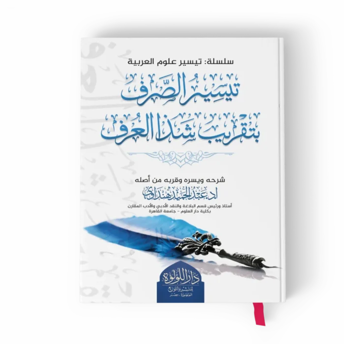 تيسير الصرف بتقريب شذا العرف