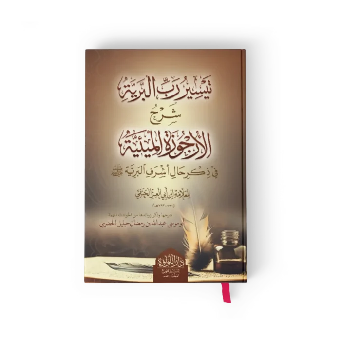 تيسير رب البرية شرح الأرجوزة الميئية_result تيسير رب البرية شرح الارجوزة الميئية في ذكر حال اشرف البرية