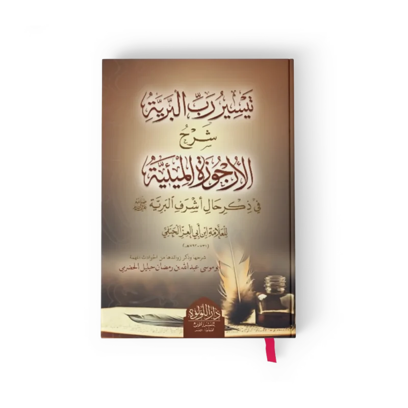 تيسير رب البرية شرح الارجوزة الميئية في ذكر حال اشرف البرية