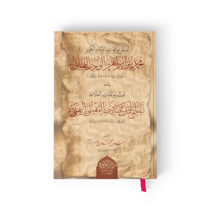 ثبت بمؤلفات الامام محمد بن ابراهيم الوزير اليماني ومعه ثبت بمؤلفات العلامة صالح بن مهدي المقبلي اليمني