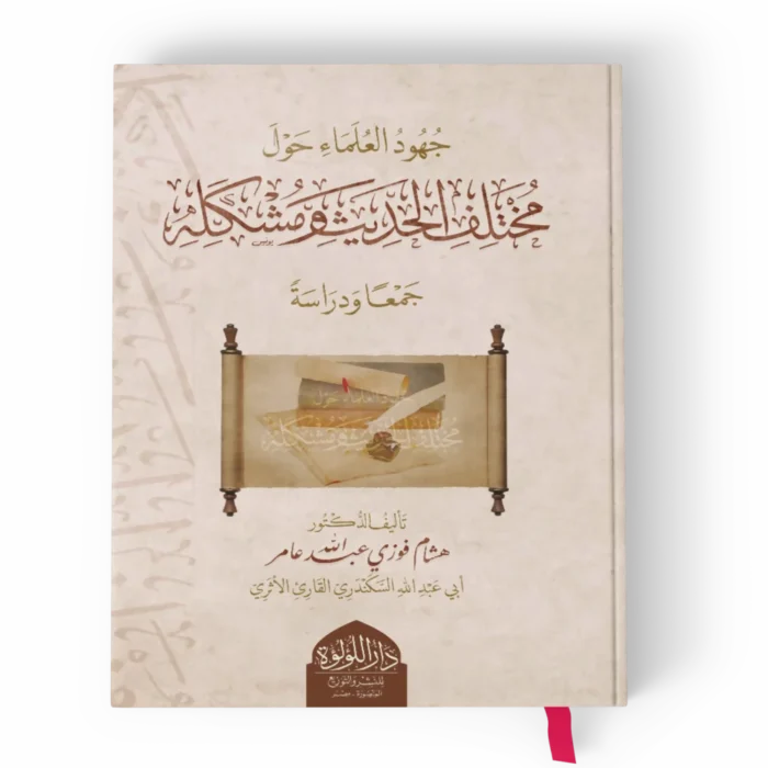 جهود العلماء حول مختلف الحديث ومشكله جمعا ودراسة