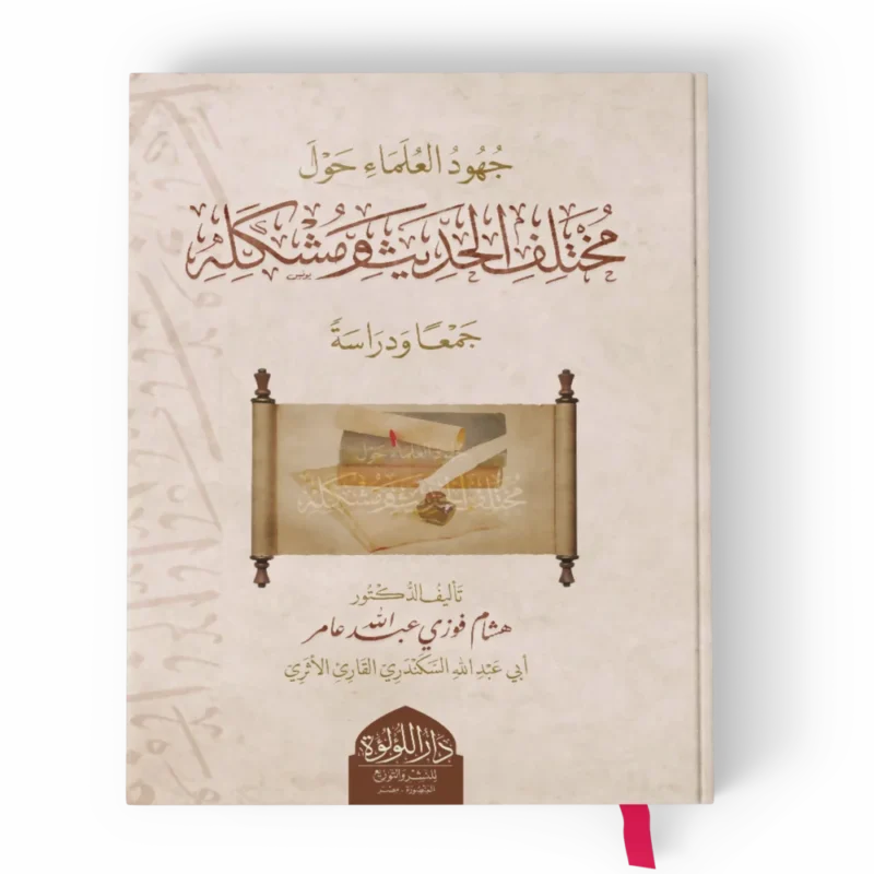 جهود العلماء حول مختلف الحديث ومشكله جمعا ودراسة