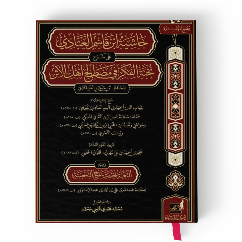 حاشية ابن قاسم العبادي على شرح نخبة الفكر في مصطلح أهل الأثر ويليه النغبة لخدمة شرح النخبة