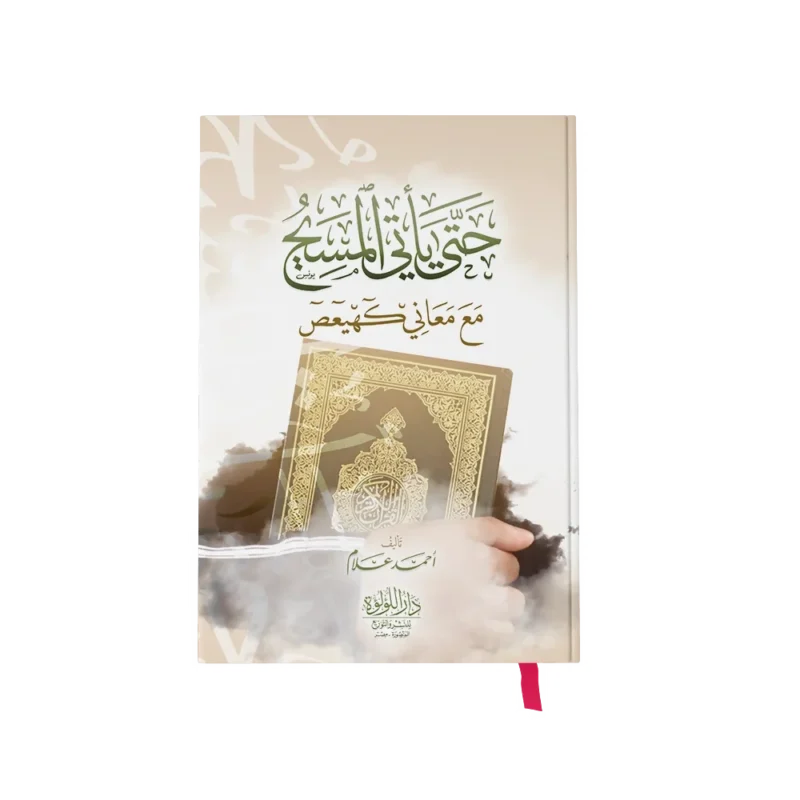 حتى ياتي المسيح مع معاني كهيعص