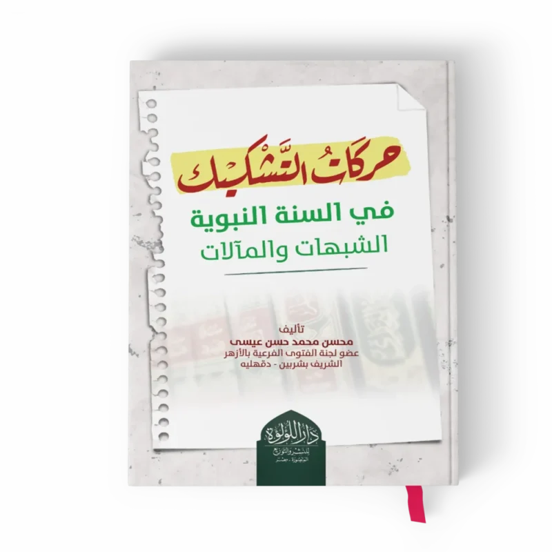 حركات التشكيك في السنة النبوية الشبهات والمآلات