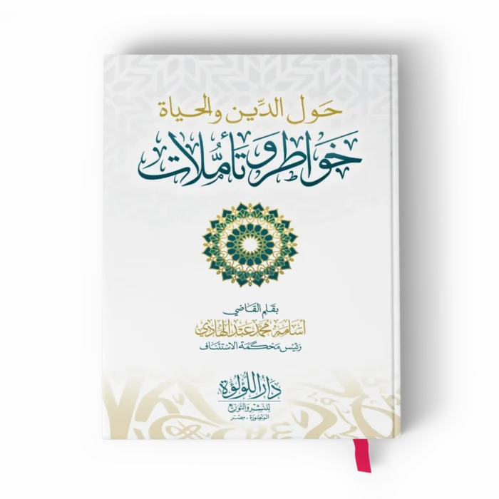 حول الدين والحياة خواطر وتأملات