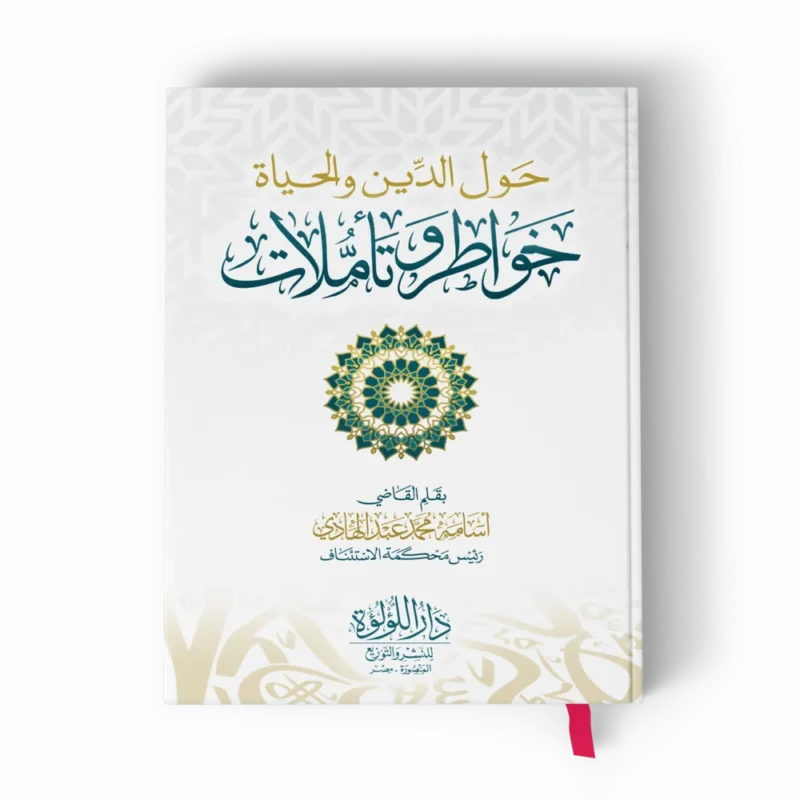 حول الدين والحياة خواطر وتأملات