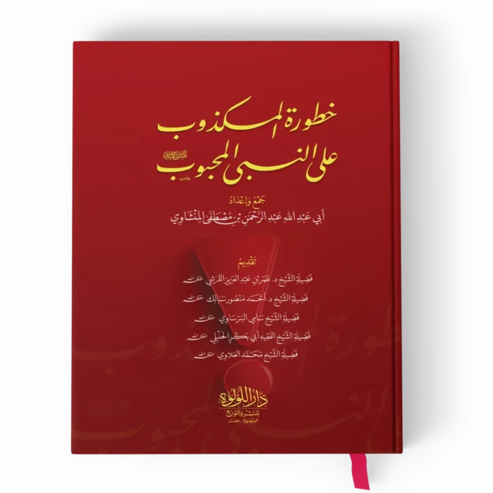خطورة المكذوب_result الكوكب الدري في شرح اصول وتحريرات قراءة ابي عمرو البصري من روايتي الدوري والسوسي