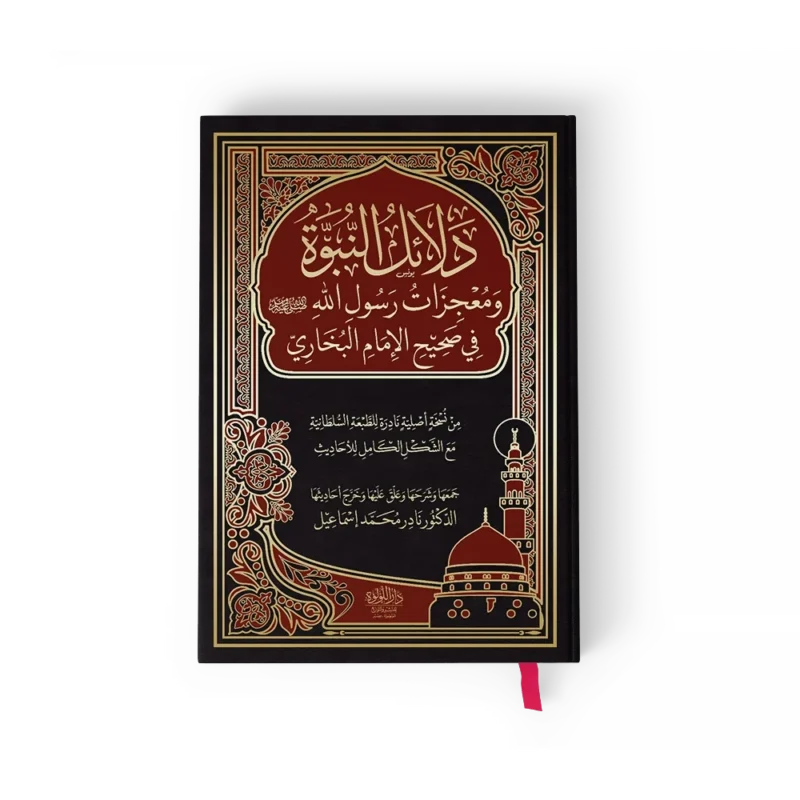 دلائل النبوة_result دلائل النبوة ومعجزات رسول الله في صحيح الامام البخاري