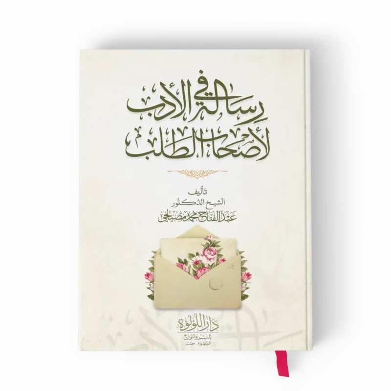 رسالة في الأدب لأصحاب الطلب