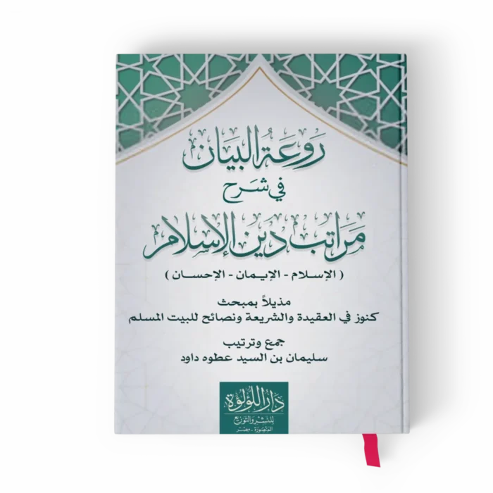 روعة البيان_result روعة البيان في شرح مراتب دين الإسلام مذيلا بمبحث كنوز في العقيدة والشريعة ونصائح للببيت المسلم