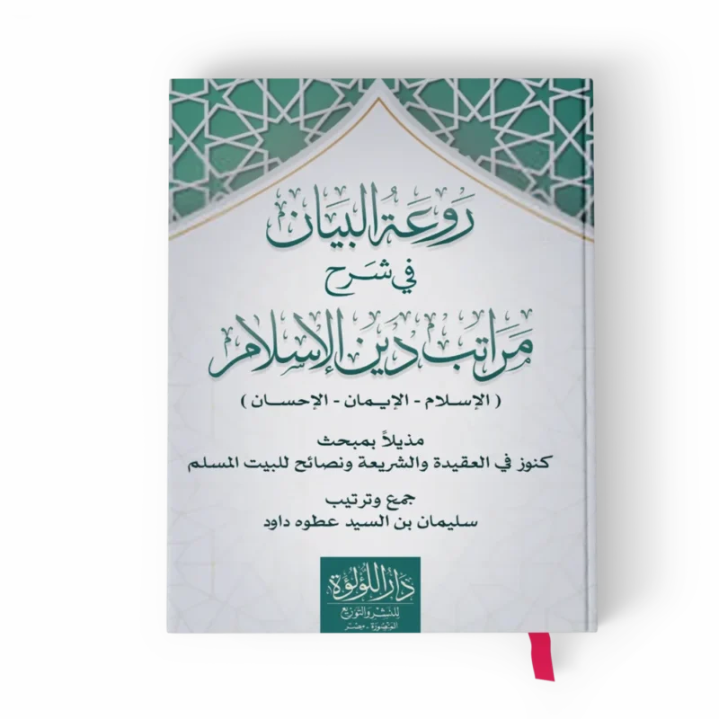 روعة البيان في شرح مراتب دين الإسلام مذيلا بمبحث كنوز في العقيدة والشريعة ونصائح للببيت المسلم