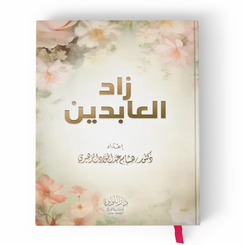 زاد العابدين