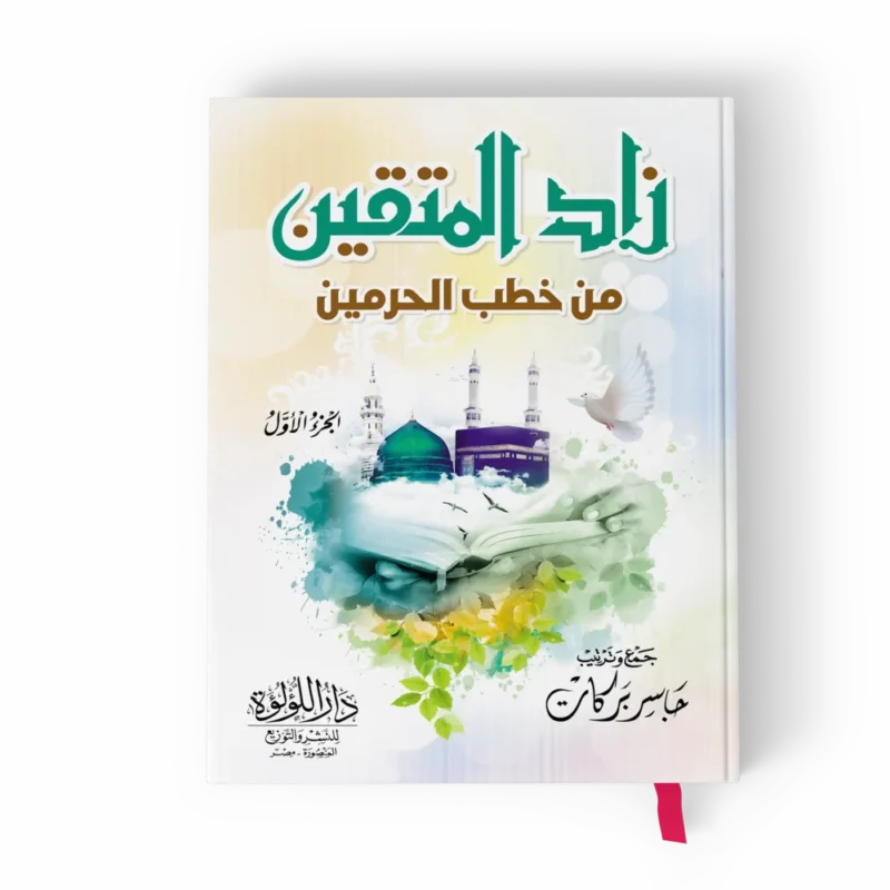 زاد المتقين من خطب الحرمين