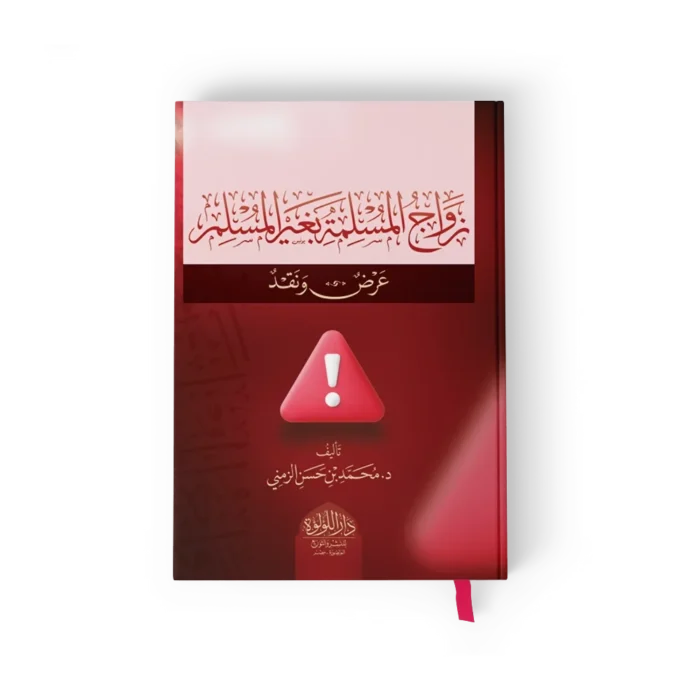 زواج المسلمة بغير المسلم