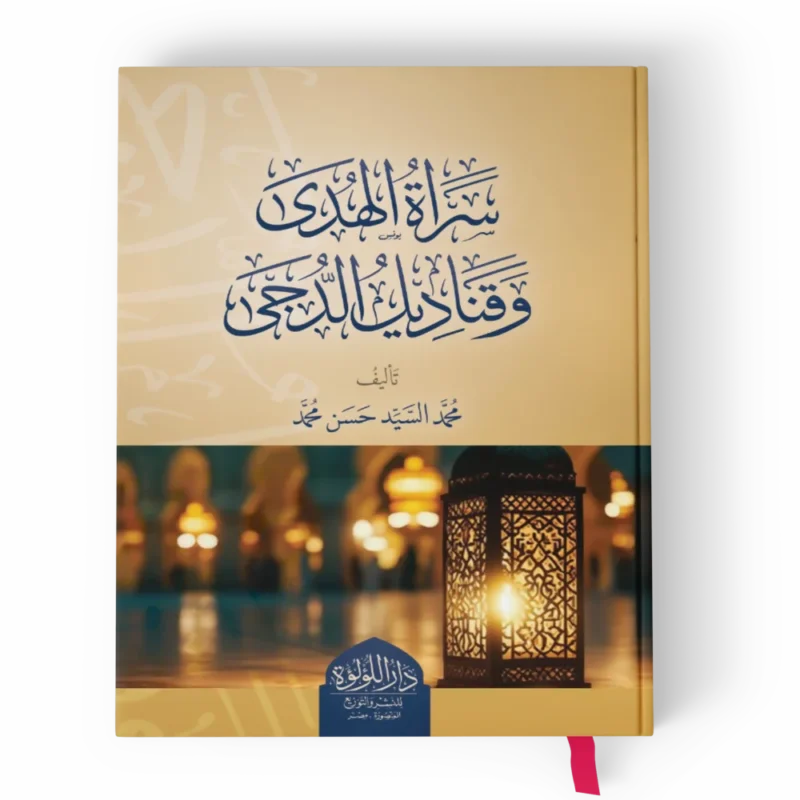 سراة الهدى وقناديل الدجى