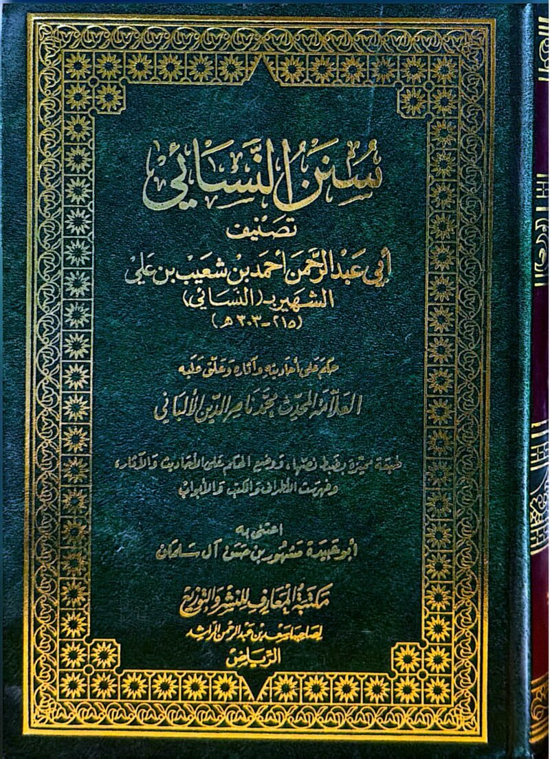 سنن النسائي