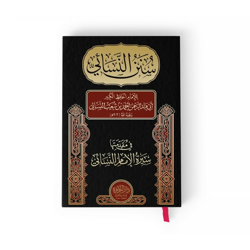 سنن النسائي