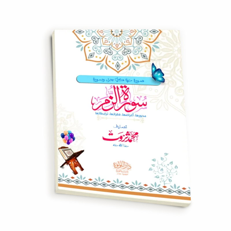 سورة الزمر (محورها، أغراضها، فقراتها، ترابطاتها)