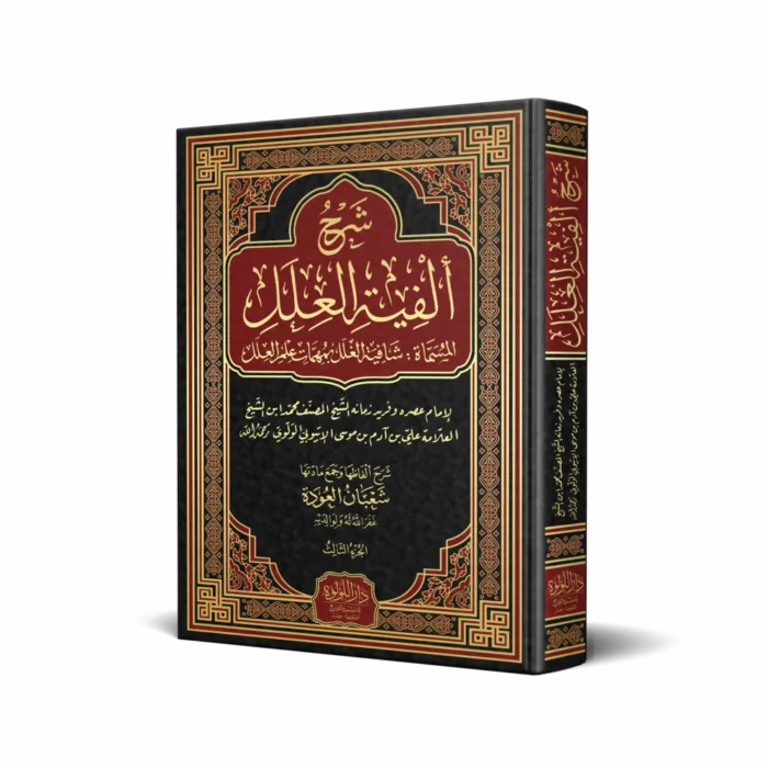 شرح ألفية العلل_result شرح ألفية العلل (المسماة: شافية الغلل بمهمات علم العلل)