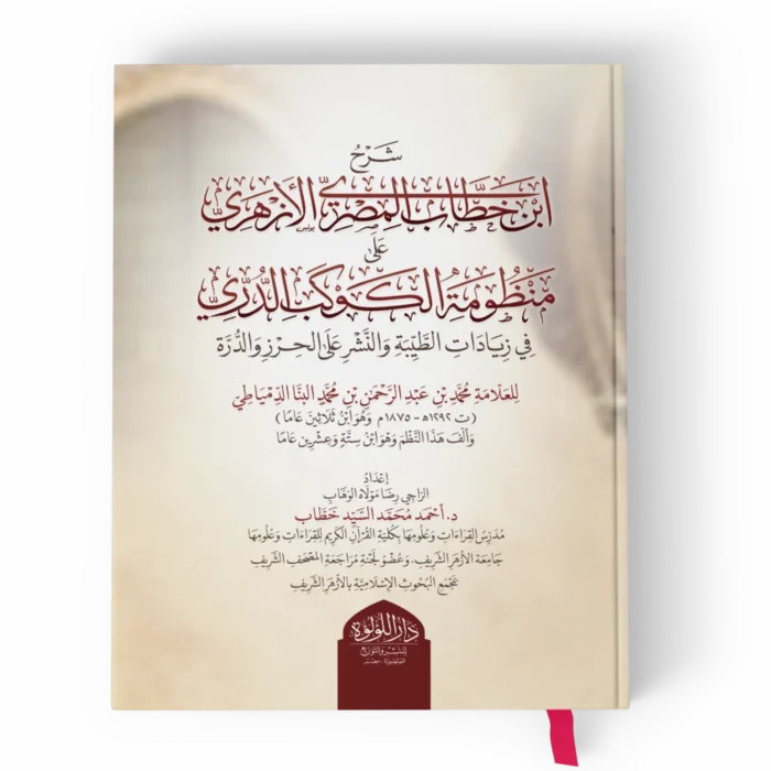 شرح ابن خطاب نهائي_result شرح ابن خطاب المصري الأزهري على نظومة الكوكب الدري في زيادات الطيبة والنشر على الحرز والدرة