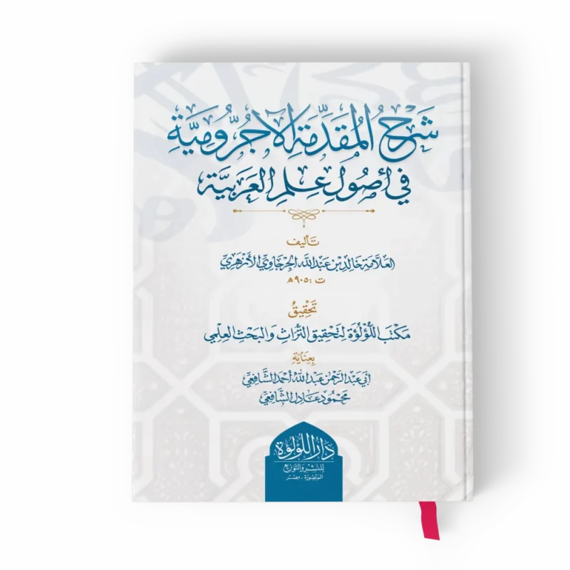 شرح الآجرومية_result شرح المقدمة الآجرومية في أصول علم العربية