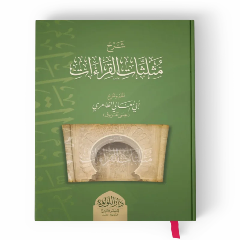 شرح مثلثات القراءات