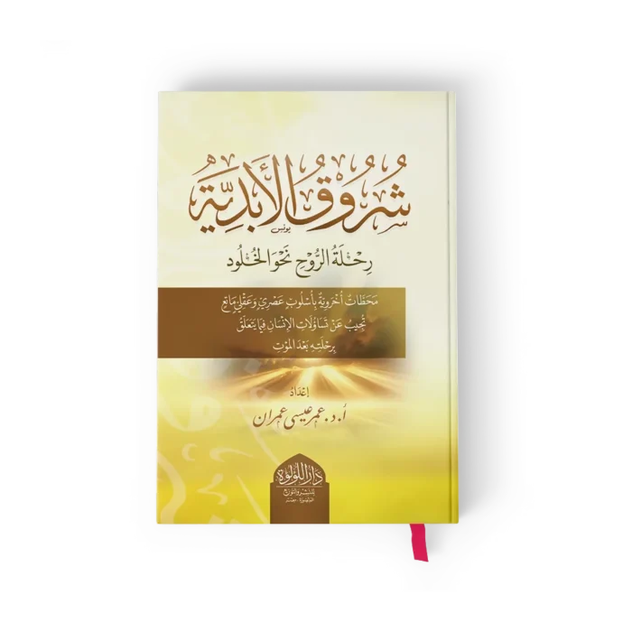 شروق الابديه رحله روح_result شروق الابدية رحلة الروح نحو الخلود