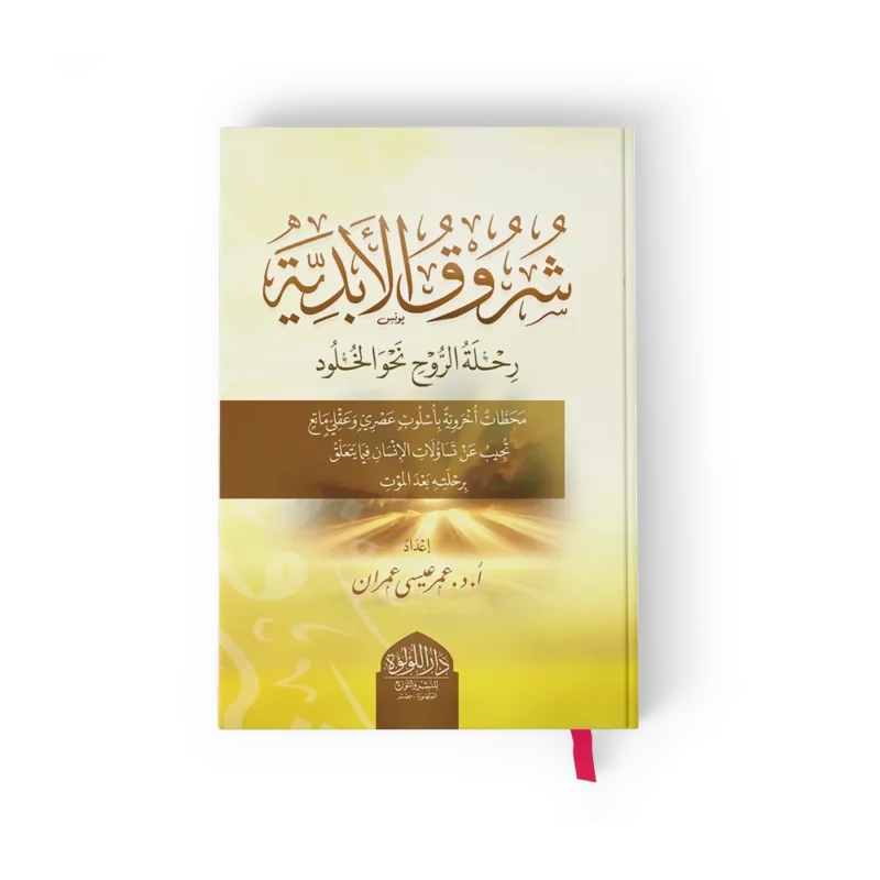 شروق الابدية رحلة الروح نحو الخلود