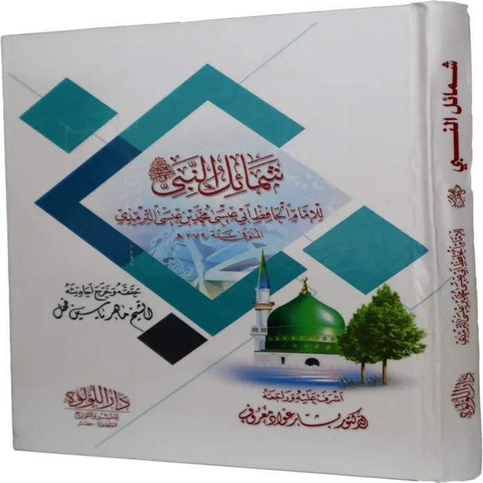 شمائل النبي