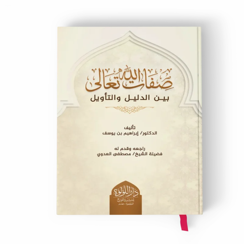 صفات الله تعالى بين الدليل والتأويل