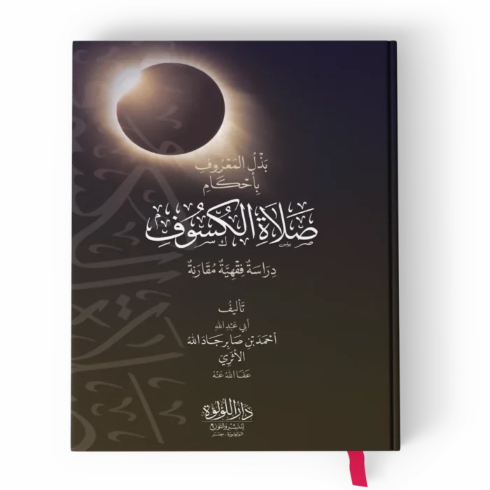 بذل المعروف بأحكام صلاة الكسوف