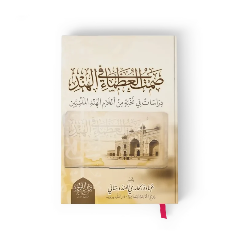 صمت العظماء في الهند (دراسات في نخبة من اعلام الهند المنسيين)