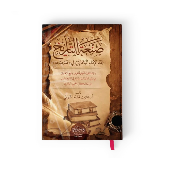 صنعة التاريخ عند الامام البخاري في صحيحه