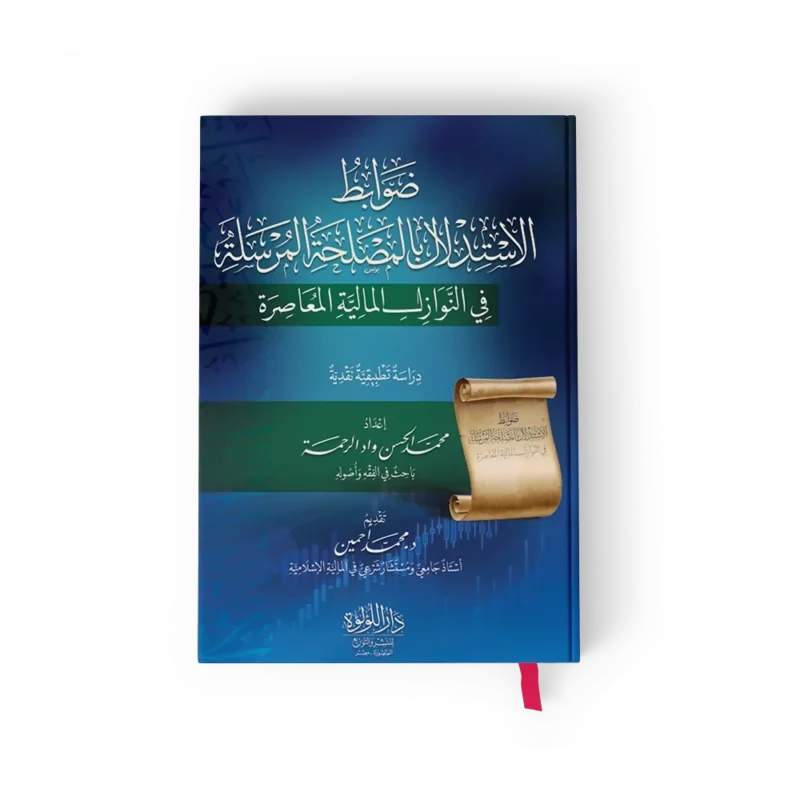 ضوابط الاستدلال بالمصلحة المرسلة في النوازل المالية المعاصرة