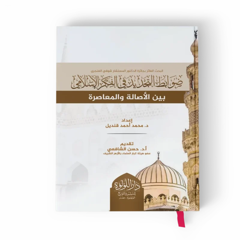 ضوابط التجديد في الفكر الإسلامي بين الأصالة والمعاصرة