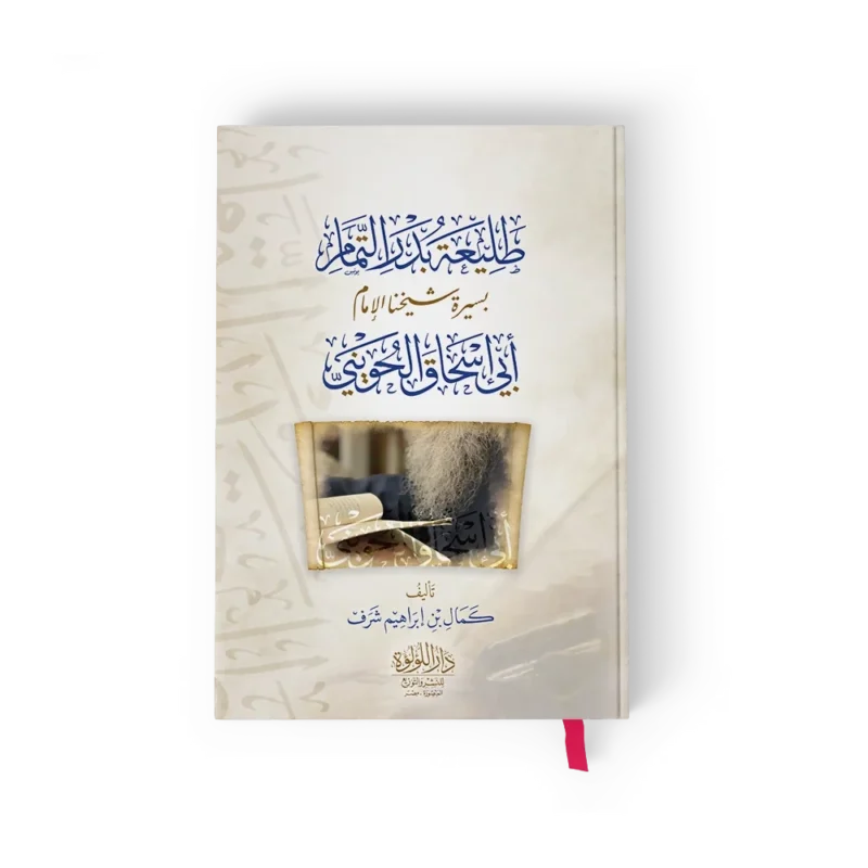 طليعة بدر التمام بسيرة شيخنا الامام ابي اسحاق الحويني