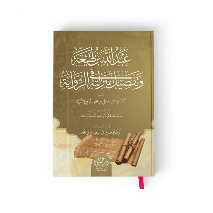 عبدالله بن لهيعة وتفصيل منزلته في الرواية