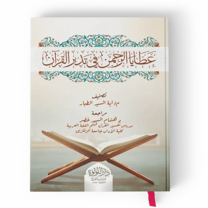 عطايا الرحمن_result عطايا الرحمن في تدبر القرآن السبع الطوال