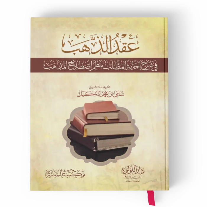 عقد الذهب_result عقد الذهب في شرح إجابة المطلب بنظم اصطلاح المذهب