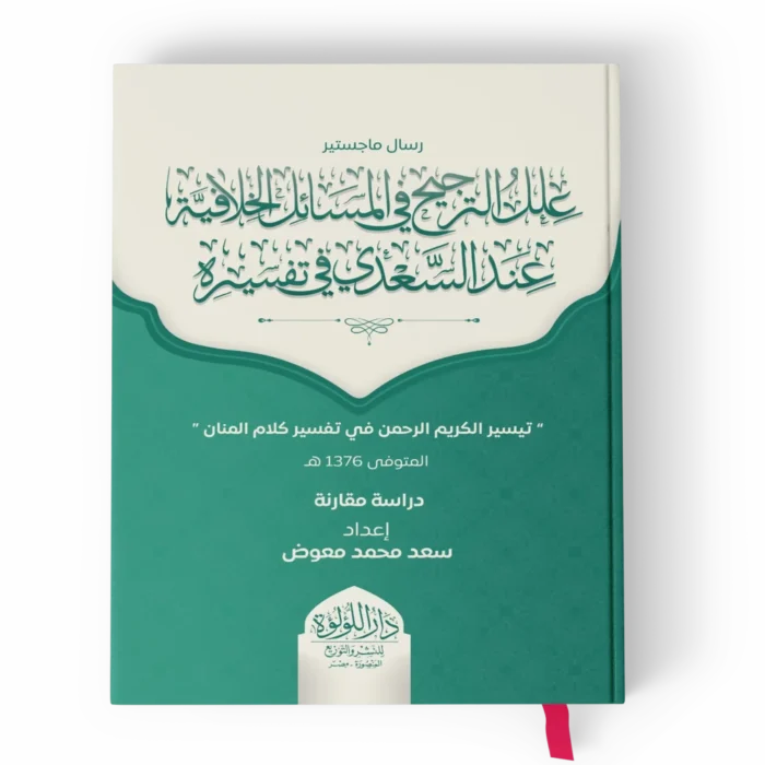 علل الترجيح جديد_result علل الترجيح في المسائل الخلافية عند السعدي في تفسيره