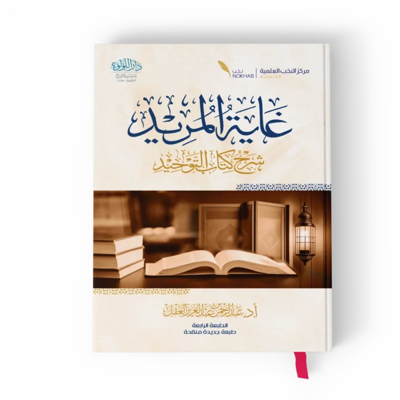 غاية المريد شرح كتاب التوحيد