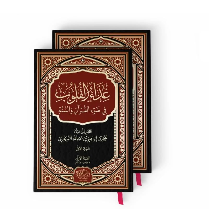 غذاء القلوب في ضوء القران والسنة