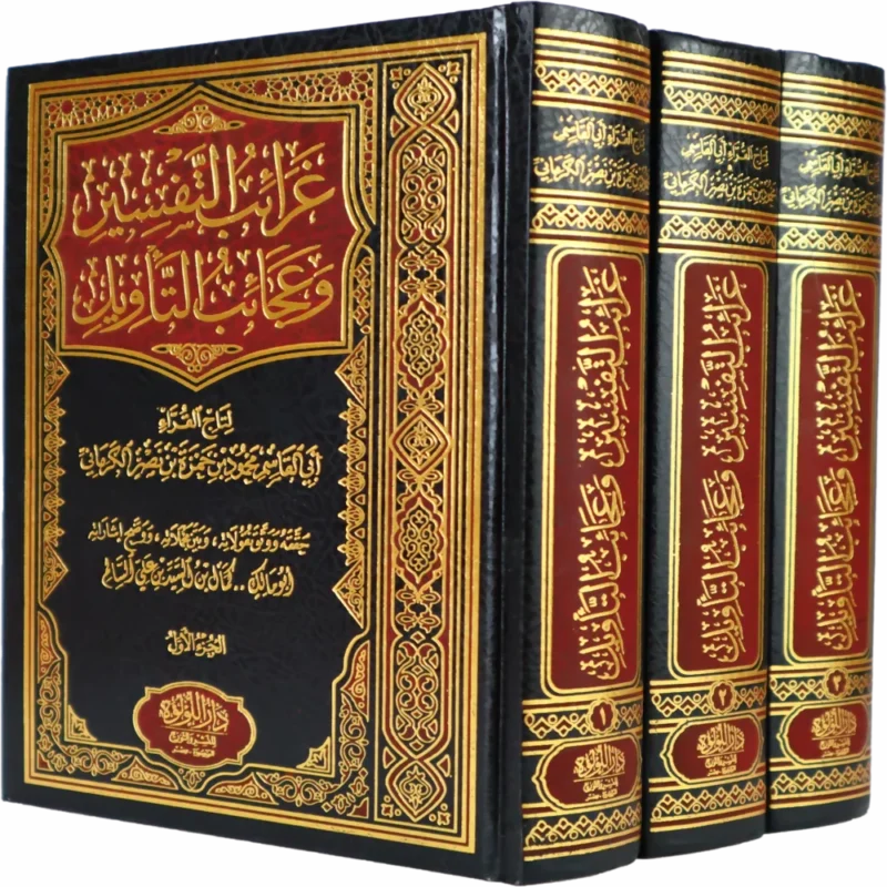 غرائب التفسير وعجائب التأويل 3/1