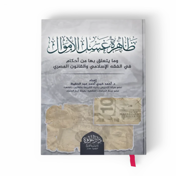 ظاهرة غسل الأموال وما يتعلق بها من أحكام في الفقه الإسلامي والقانون المصري