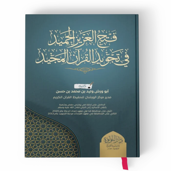 قرة العيون بمن جهلهم ابن القطان الفاسي وهم معروفون 2/1