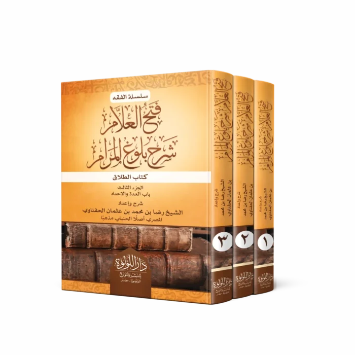 فتح العلام - الطلاق_result فتح العلام شرح بلوغ المرام كتاب الطلاق 3/1